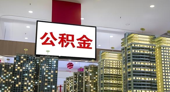 舟山公积金账户是封存状态还能取吗（住房公积金显示封存状态可以提现吗）